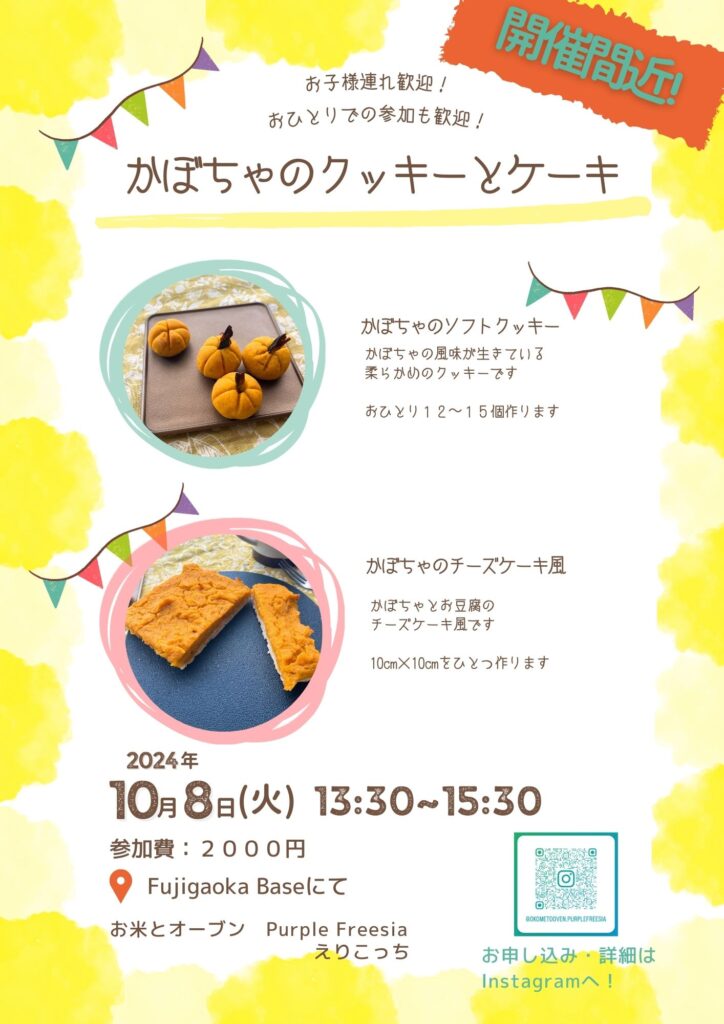 2024年10月8日(火)13:30〜15:30 かぼちゃのクッキーとケーキの講座開催